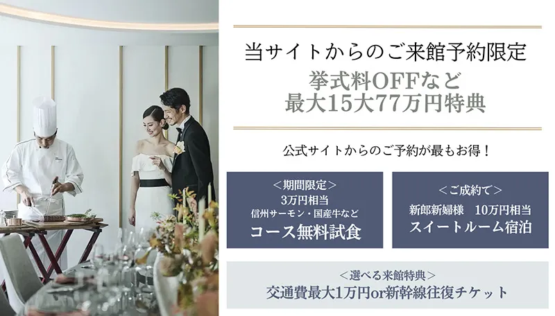 公式サイト経由でのブライダルフェア・ご来館予約限定特典あり