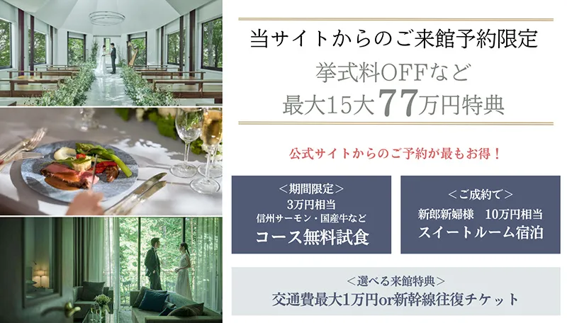 公式サイト経由でのブライダルフェア・ご来館予約限定特典あり