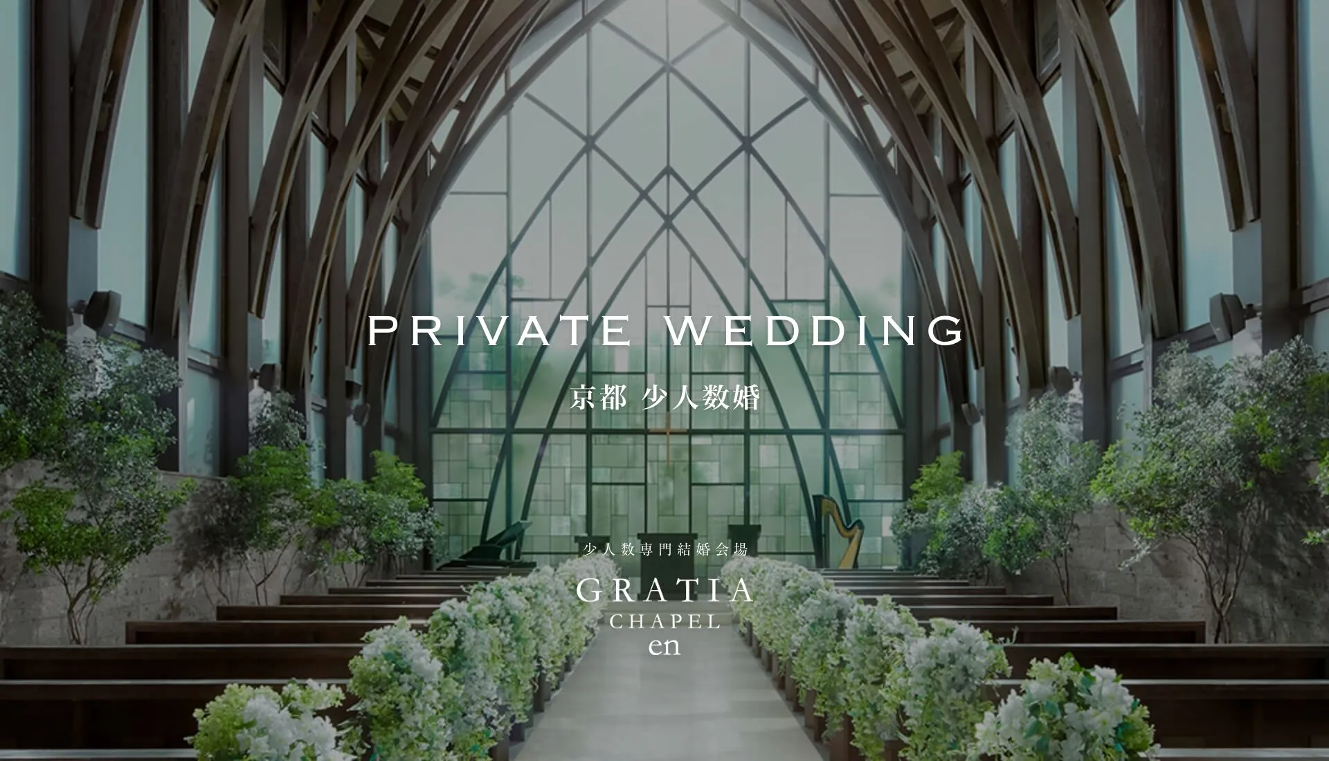 少人数専門式場 グラーティアチャペル 縁