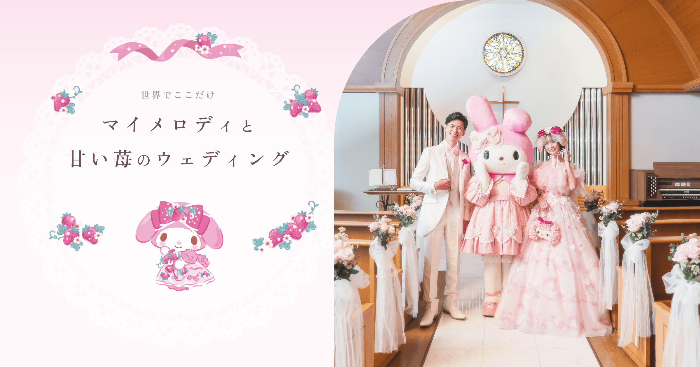 大好きなマイメロディとSWEETでとびきりCUTEなウェディング - 【公式