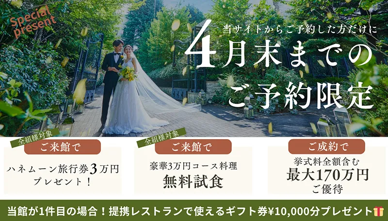 公式サイト経由でのブライダルフェア・ご来館予約限定特典あり