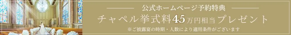 チャペル挙式プレゼント