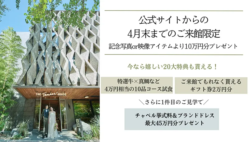 公式サイト経由でのブライダルフェア・ご来館予約限定特典あり